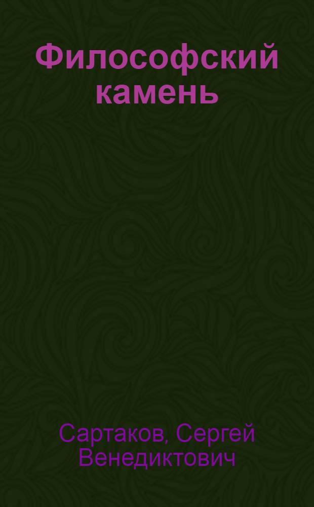 Философский камень : Роман
