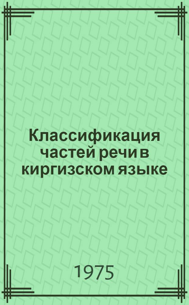 Классификация частей речи в киргизском языке