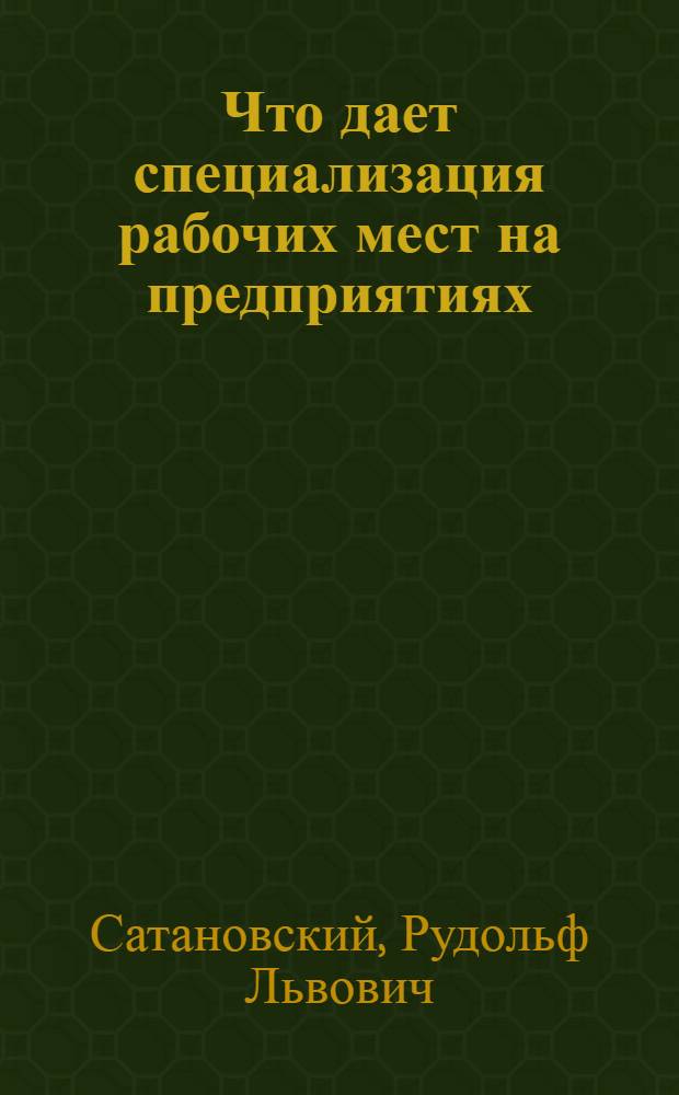 Что дает специализация рабочих мест на предприятиях