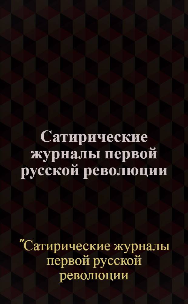 Сатирические журналы первой русской революции (1905-1907) : Каталог выставки