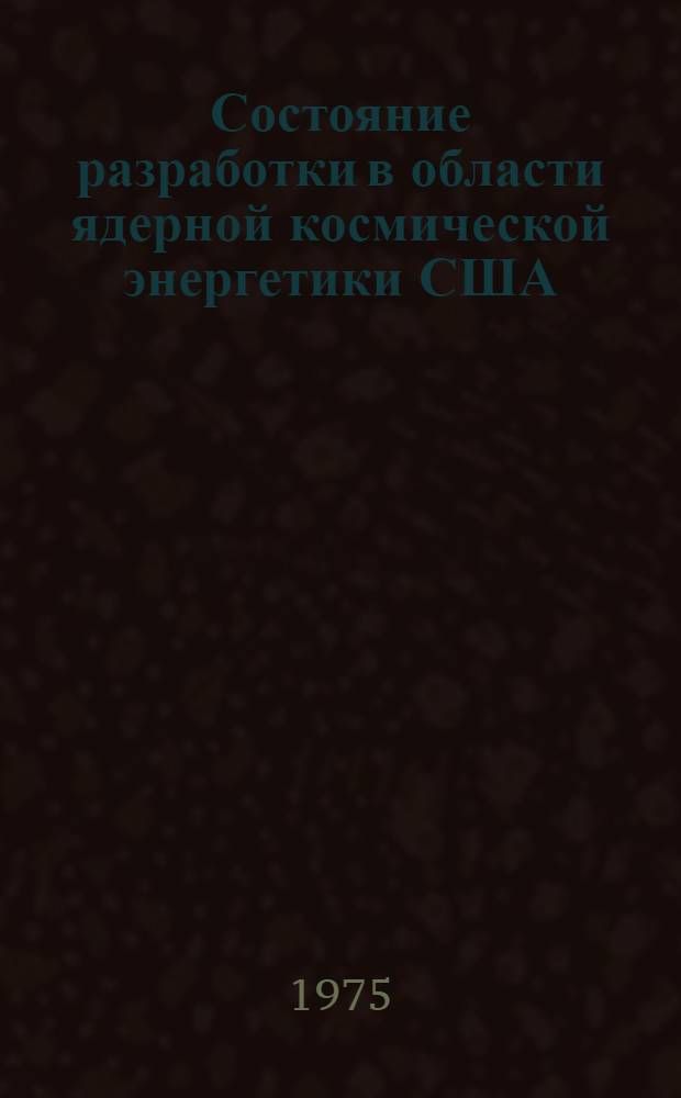 Состояние разработки в области ядерной космической энергетики США : Аналит. обзор