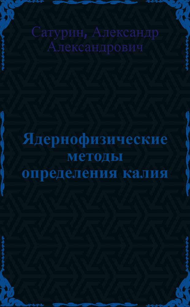 Ядернофизические методы определения калия