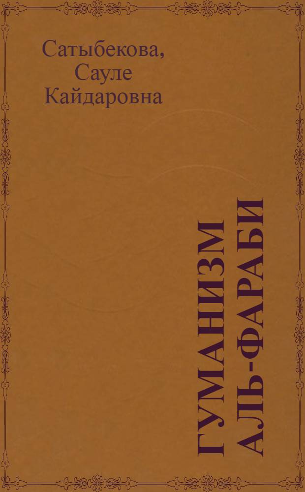 Гуманизм аль-Фараби