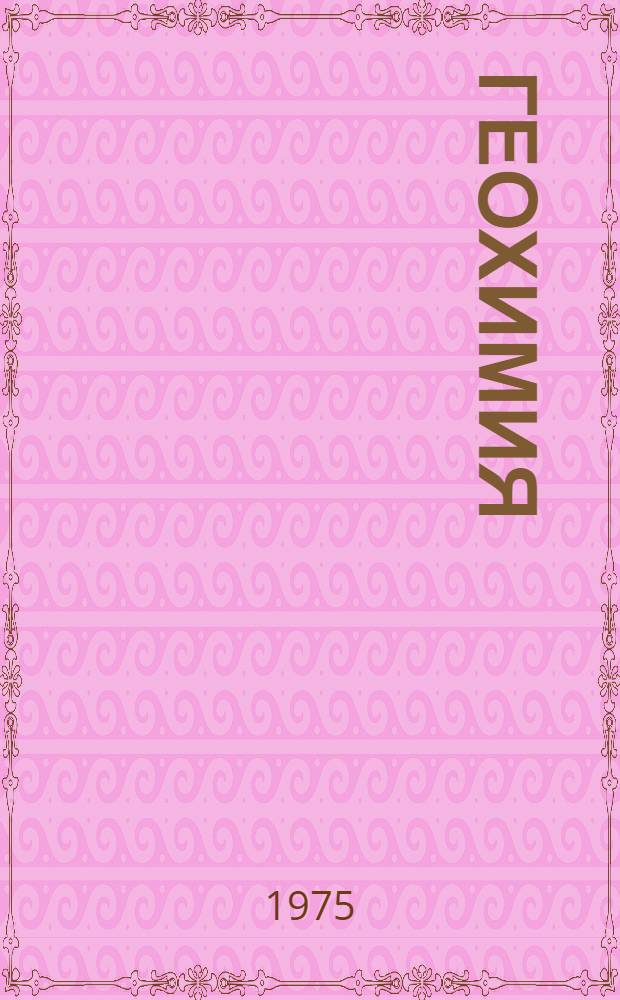 Геохимия