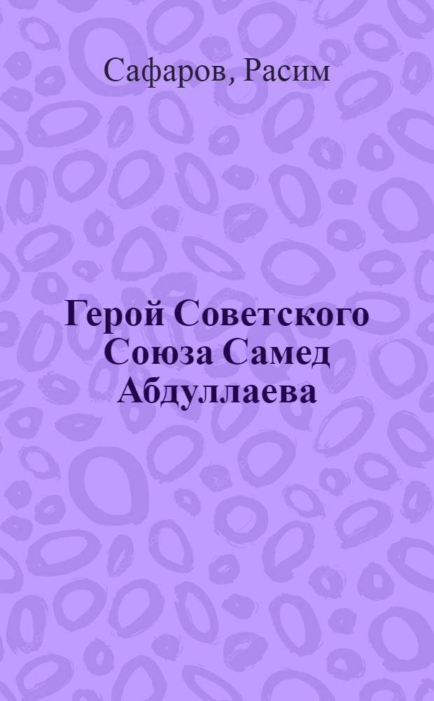 Герой Советского Союза Самед Абдуллаева