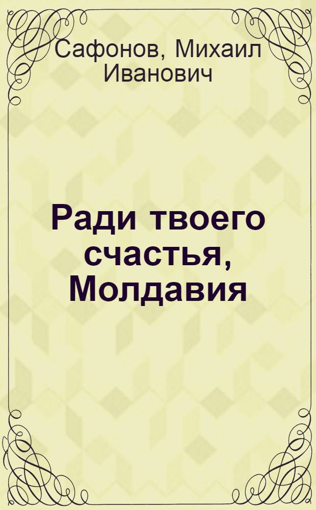 Ради твоего счастья, Молдавия : О 301-й стрелковой дивизии