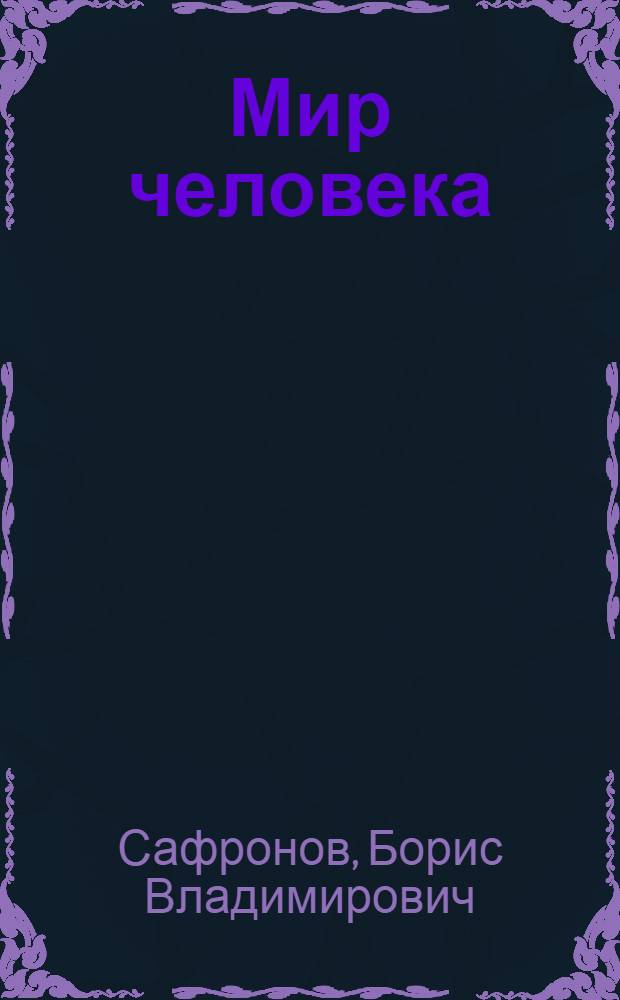 Мир человека : Методол. вопросы формирования духовного мира личности