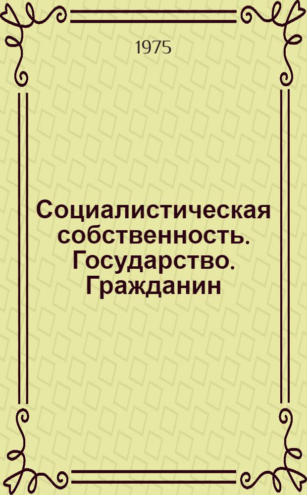 Социалистическая собственность. Государство. Гражданин