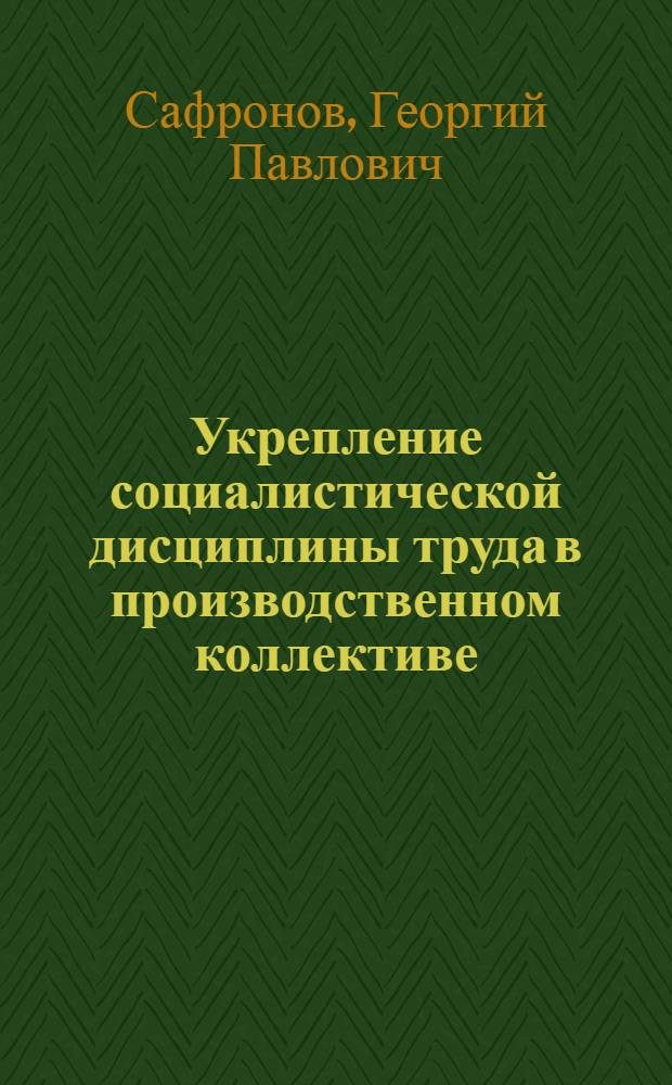 Укрепление социалистической дисциплины труда в производственном коллективе : (Опыт работы предприятий Тульск. обл.)