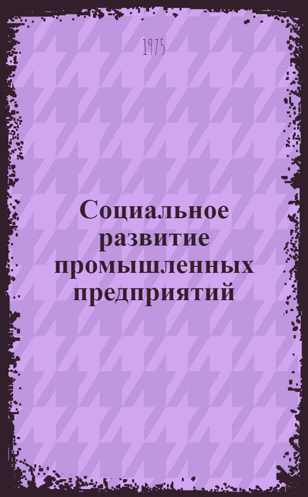 Социальное развитие промышленных предприятий : Рек. указ. литературы (1963-1973)