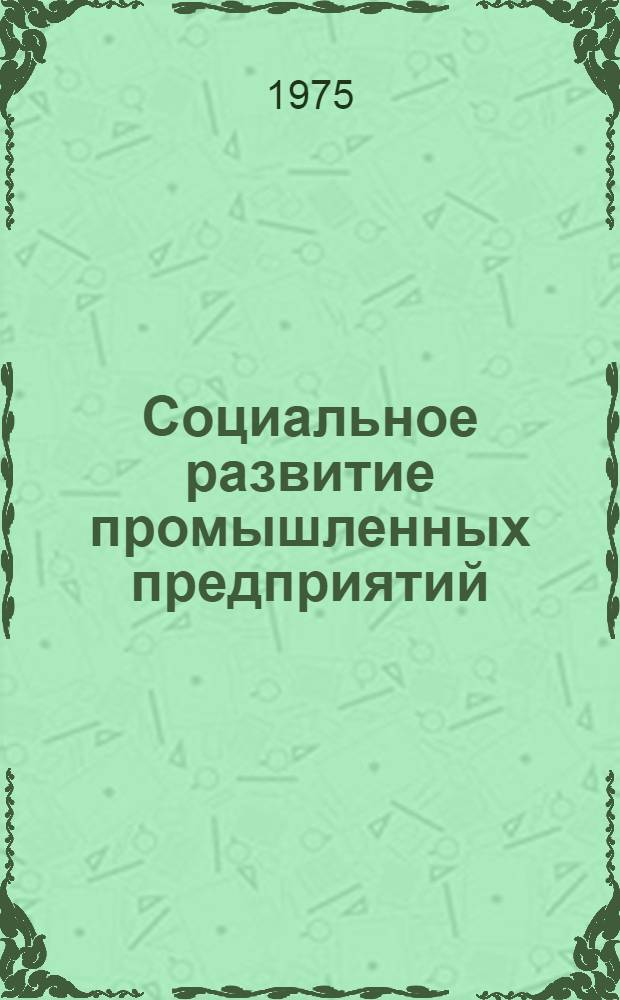 Социальное развитие промышленных предприятий : Рек. указ. литературы (1963-1973). Ч. 1