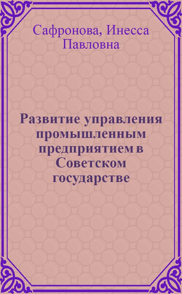 Развитие управления промышленным предприятием в Советском государстве : Текст лекций