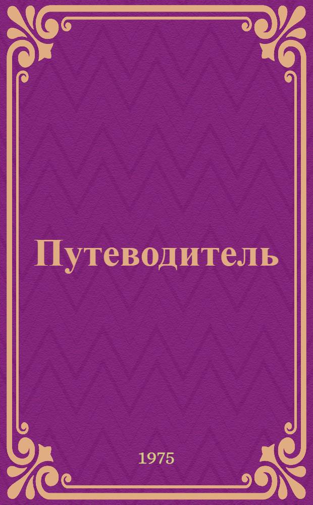 Путеводитель