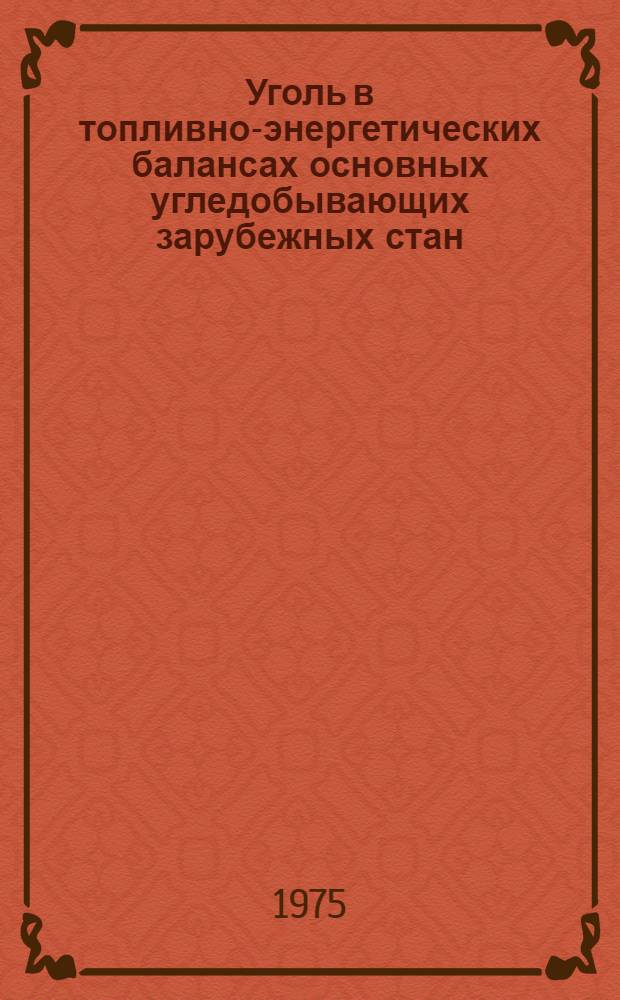 Уголь в топливно-энергетических балансах основных угледобывающих зарубежных стан