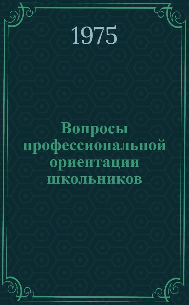 Вопросы профессиональной ориентации школьников : Учеб. пособие