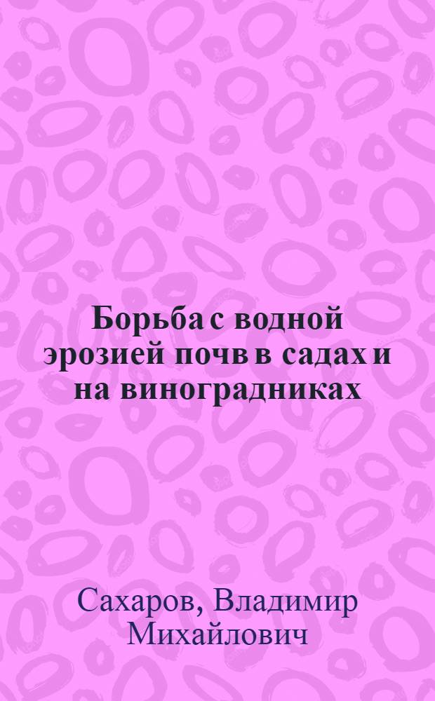 Борьба с водной эрозией почв в садах и на виноградниках