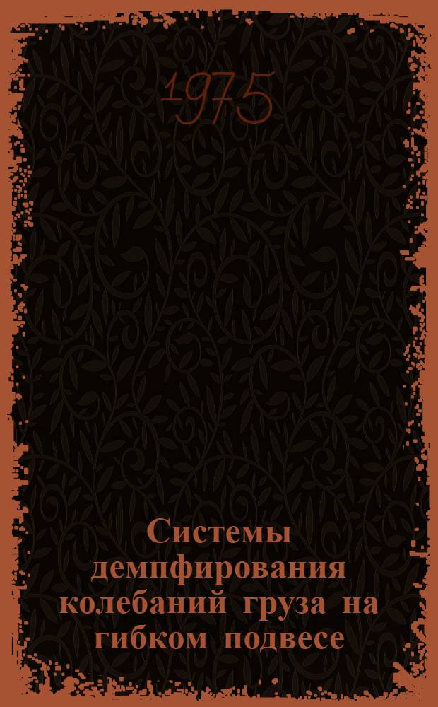 Системы демпфирования колебаний груза на гибком подвесе