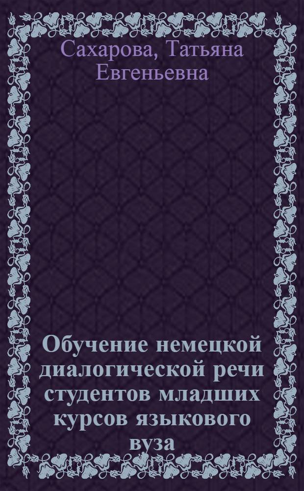 Обучение немецкой диалогической речи студентов младших курсов языкового вуза : (Учеб. пособие)