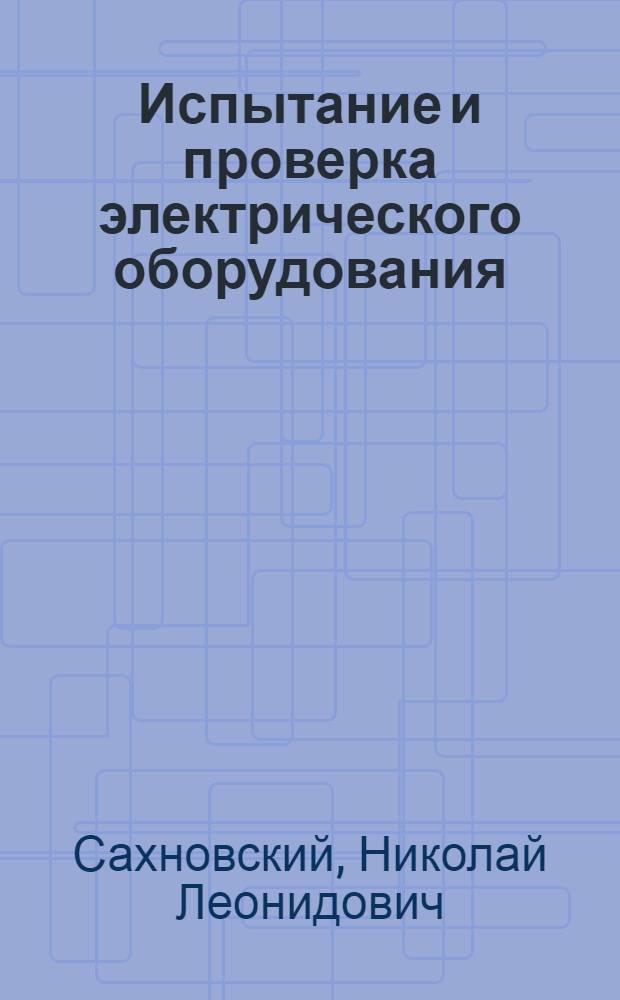 Испытание и проверка электрического оборудования