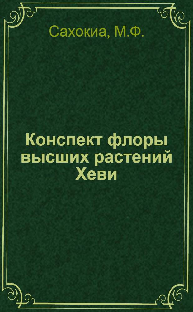 Конспект флоры высших растений Хеви (Казбегского р. ГССР) Pteridophyta - Spermatophyta