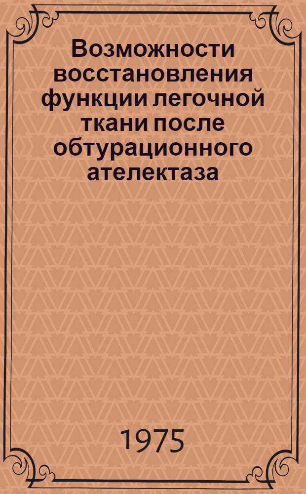 Возможности восстановления функции легочной ткани после обтурационного ателектаза : (Эксперим.-клинич. исследование) : Автореф. дис. на соиск. учен. степени д-ра мед. наук : (14.00.27)