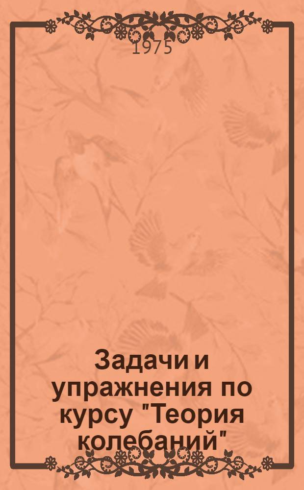 Задачи и упражнения по курсу "Теория колебаний" : Ч. 1-. Ч. 1