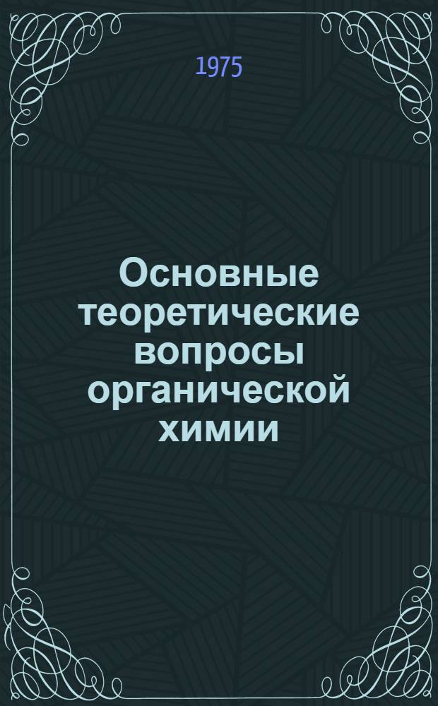 Основные теоретические вопросы органической химии : Учеб. пособие