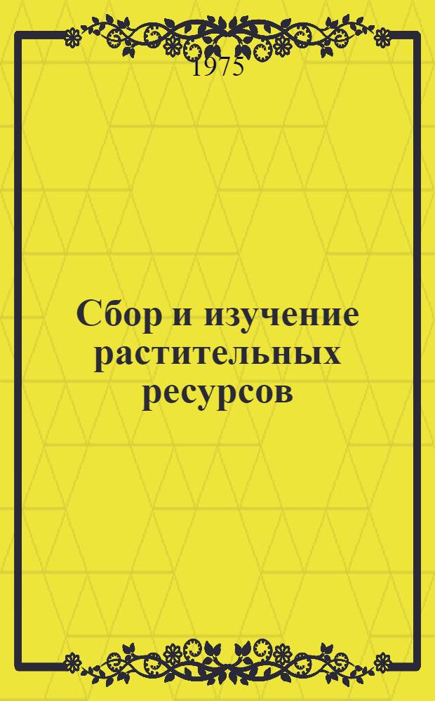 Сбор и изучение растительных ресурсов : Сборник статей