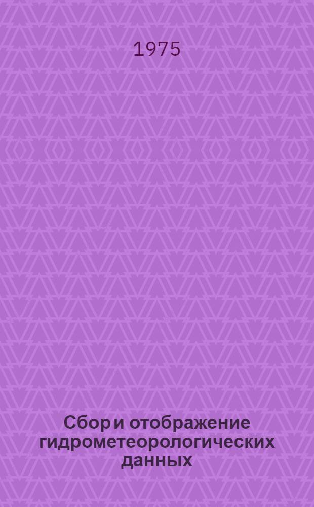 Сбор и отображение гидрометеорологических данных : Сборник статей