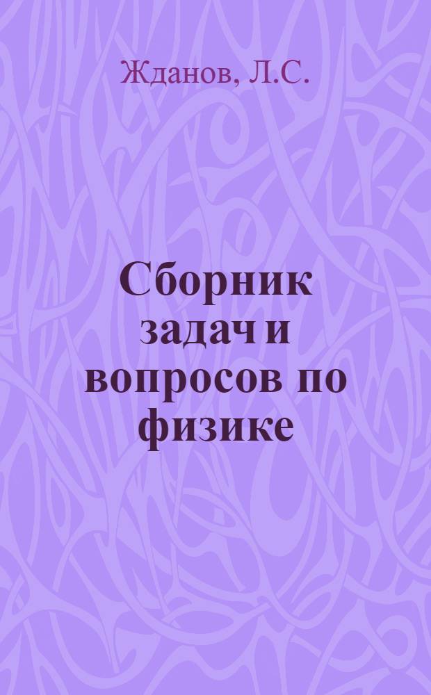 Сборник задач и вопросов по физике : Для сред. спец. учеб. заведений