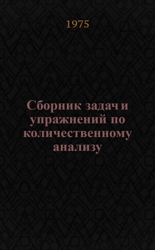 Сборник задач и упражнений по количественному анализу : Для студентов-заочников фак. естествознания пед. ин-тов