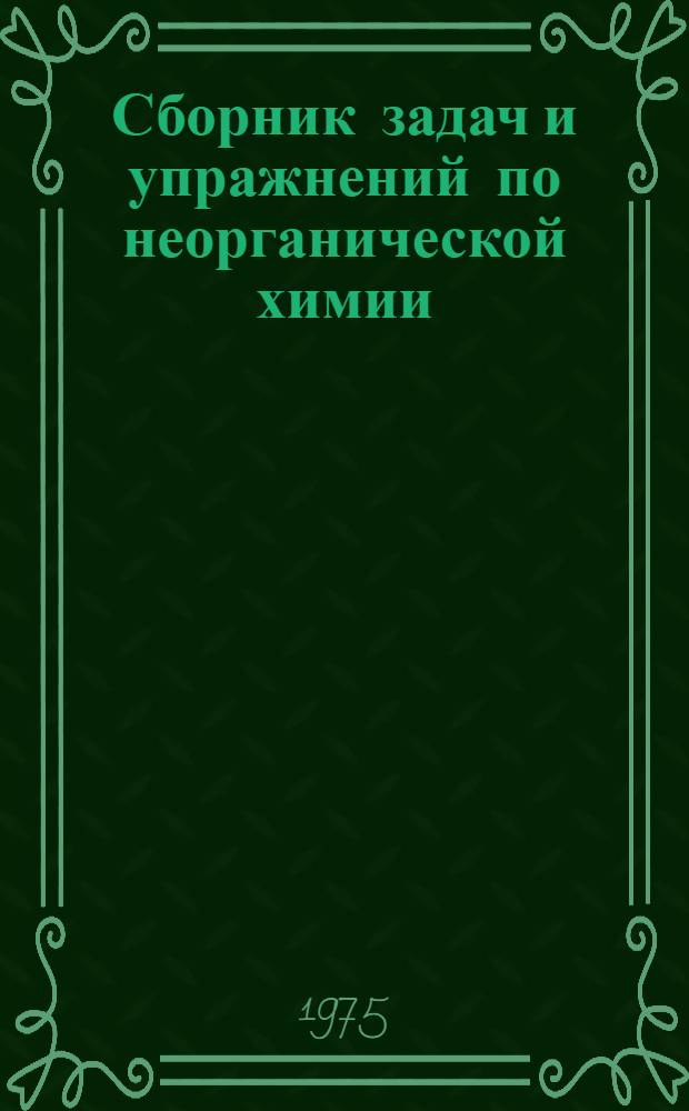 Сборник задач и упражнений по неорганической химии : Для студентов-заочников биол.-хим. фак. пед. ин-тов