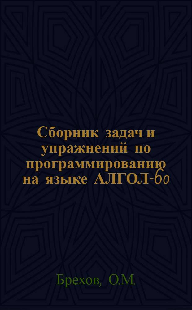 Сборник задач и упражнений по программированию на языке АЛГОЛ-60
