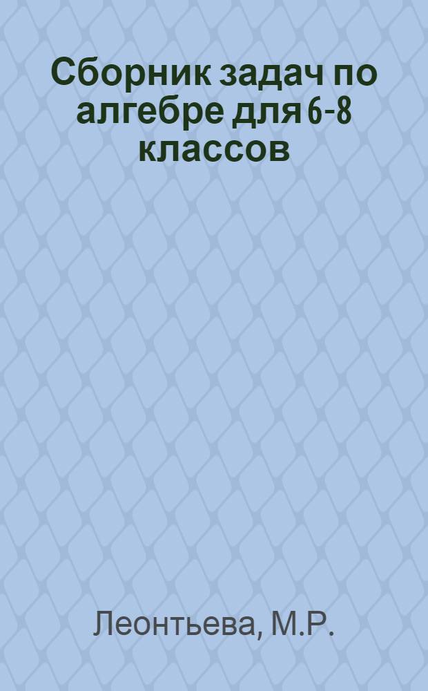 Сборник задач по алгебре для 6-8 классов