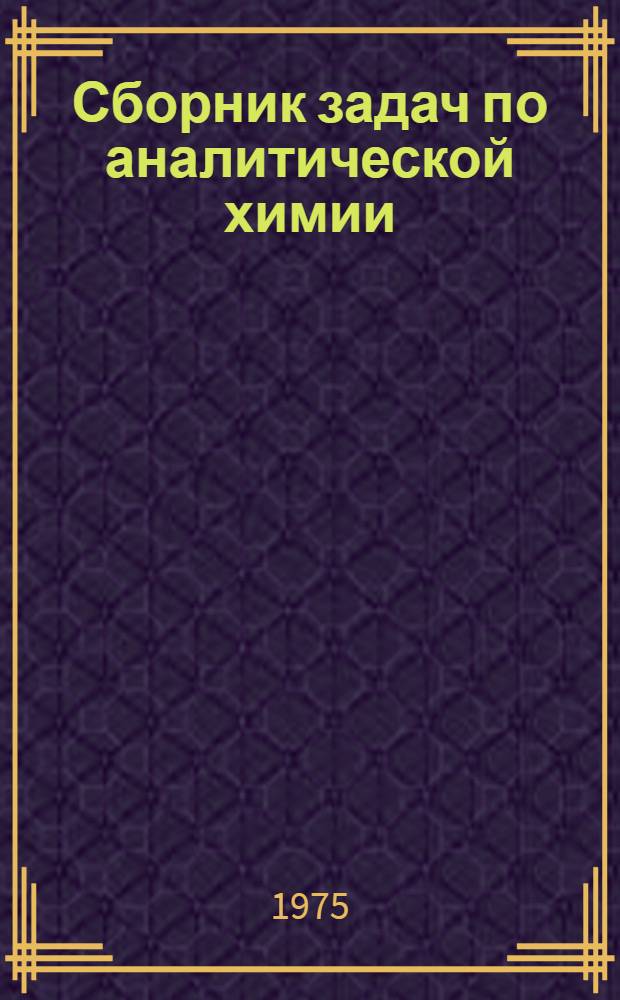 Сборник задач по аналитической химии