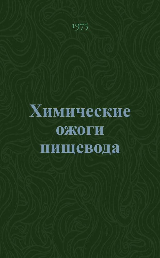 Химические ожоги пищевода : (Клинико-эксперим. исследование) : Автореф. дис. на соиск. учен. степени канд. мед. наук : (14.00.27)