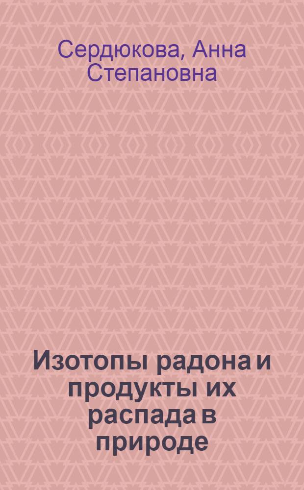 Изотопы радона и продукты их распада в природе