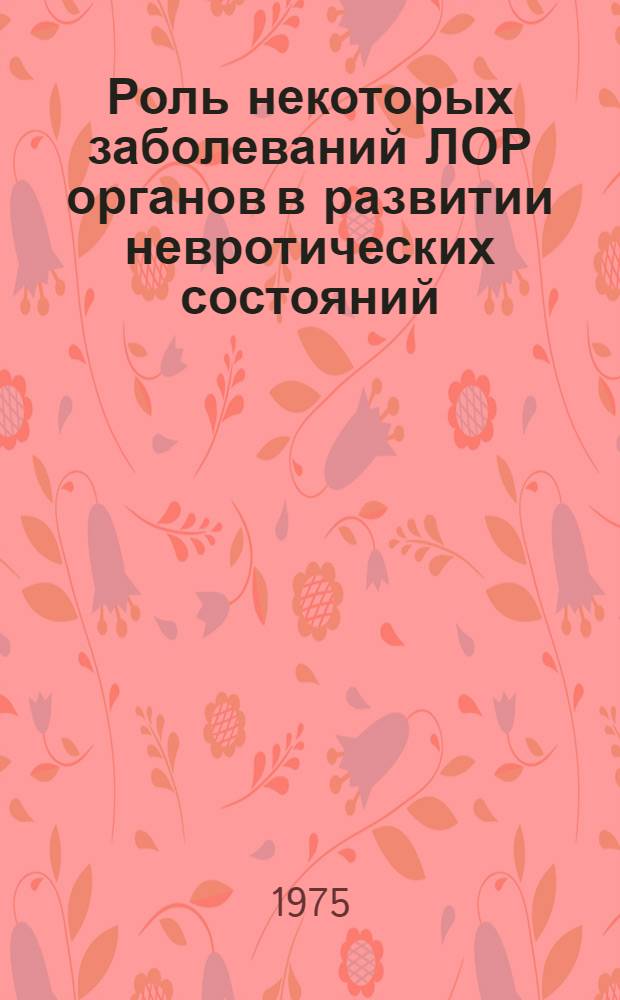 Роль некоторых заболеваний ЛОР органов в развитии невротических состояний : Автореф. дис. на соиск. учен. степени канд. мед. наук : (14.00.04)