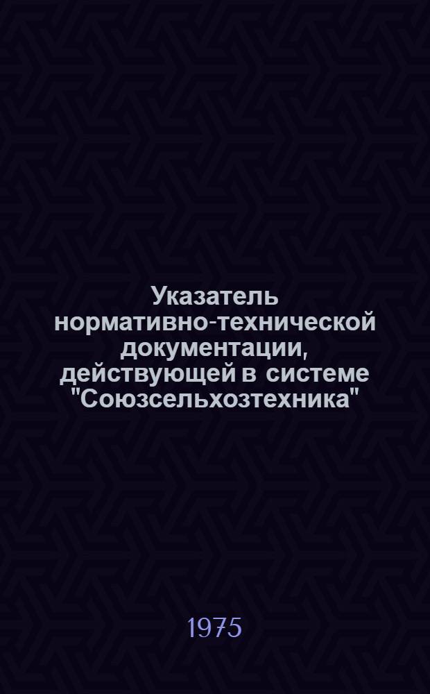 Указатель нормативно-технической документации, действующей в системе "Союзсельхозтехника"