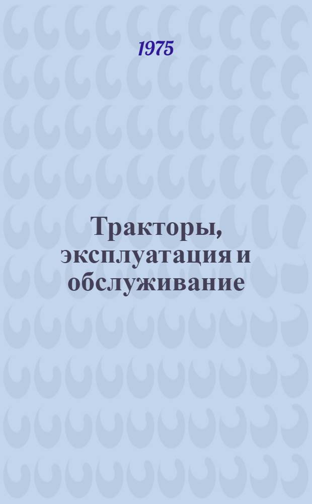Тракторы, эксплуатация и обслуживание