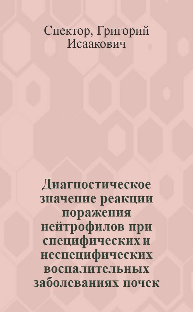 Диагностическое значение реакции поражения нейтрофилов при специфических и неспецифических воспалительных заболеваниях почек : Автореф. дис. на соиск. учен. степени канд. мед. наук : (14.00.40)