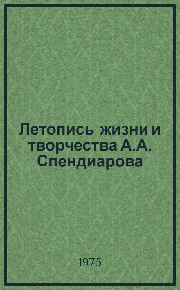 Летопись жизни и творчества А.А. Спендиарова