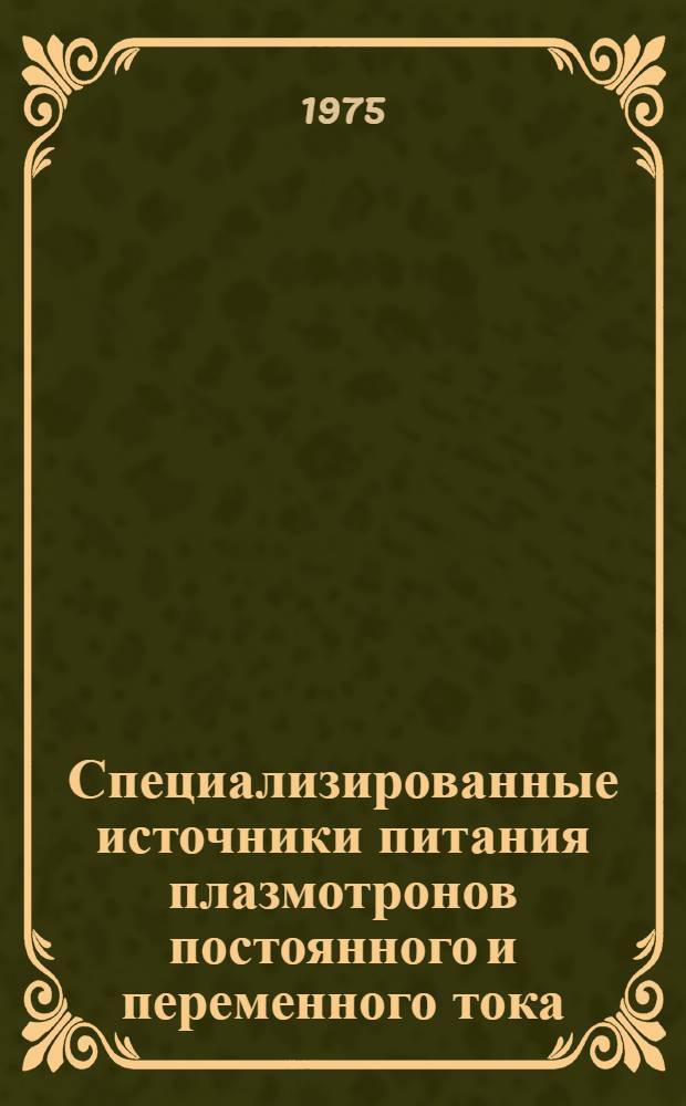 Специализированные источники питания плазмотронов постоянного и переменного тока : Сборник
