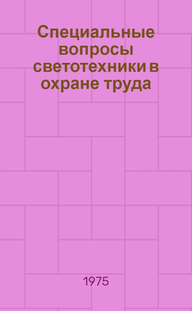 Специальные вопросы светотехники в охране труда : Сборник науч. трудов