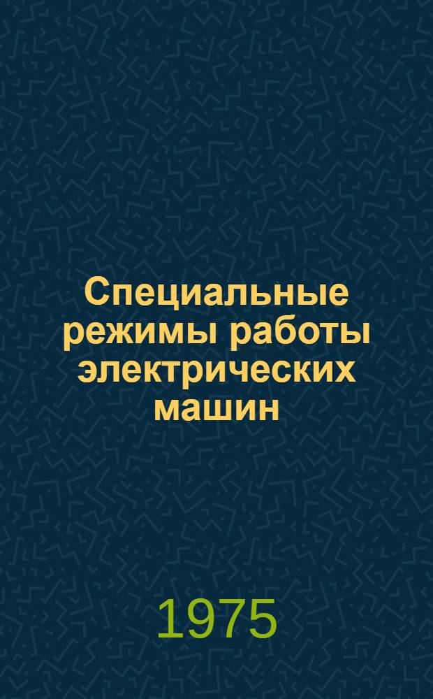 Специальные режимы работы электрических машин : Труды Моск. ордена Ленина энерг. ин-та