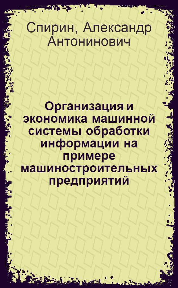 Организация и экономика машинной системы обработки информации на примере машиностроительных предприятий