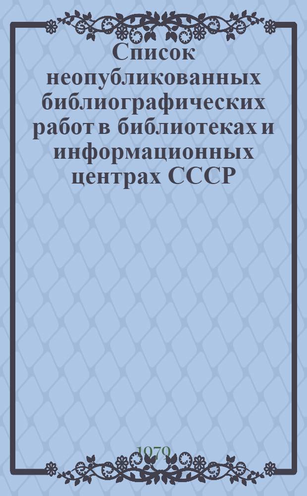 Список неопубликованных библиографических работ в библиотеках и информационных центрах СССР... ... за 1978 год