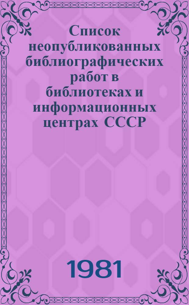Список неопубликованных библиографических работ в библиотеках и информационных центрах СССР... ... за 1980 год