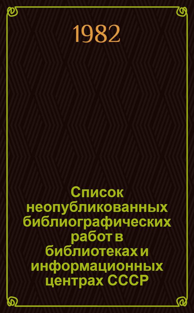 Список неопубликованных библиографических работ в библиотеках и информационных центрах СССР... ... за 1981 год