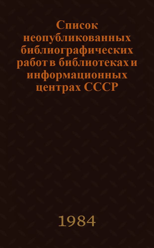 Список неопубликованных библиографических работ в библиотеках и информационных центрах СССР... ... за 1983 год